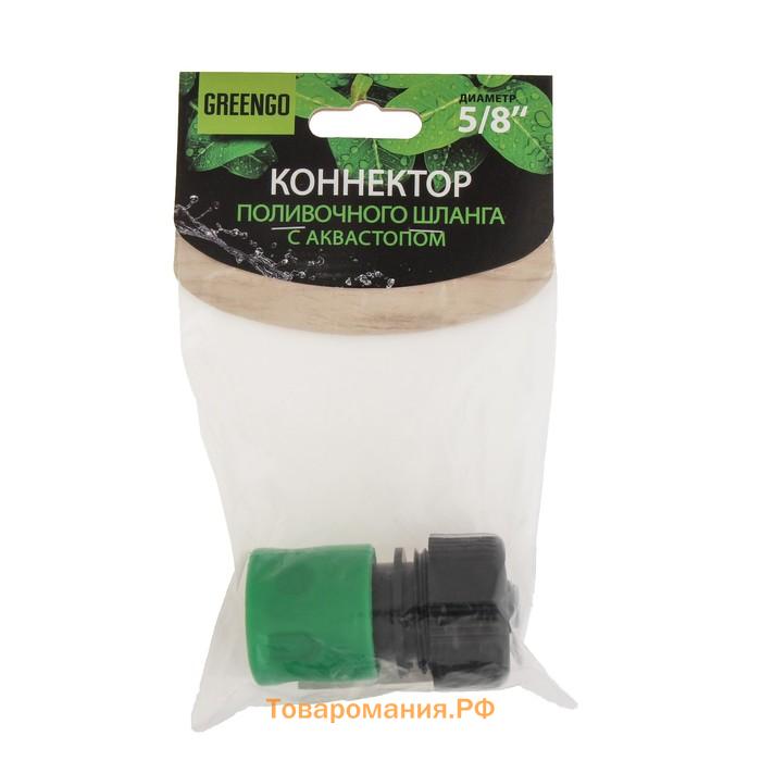 Коннектор с аквастопом, 5/8" (16 мм), быстросъёмное соединение, рр-пластик, Greengo