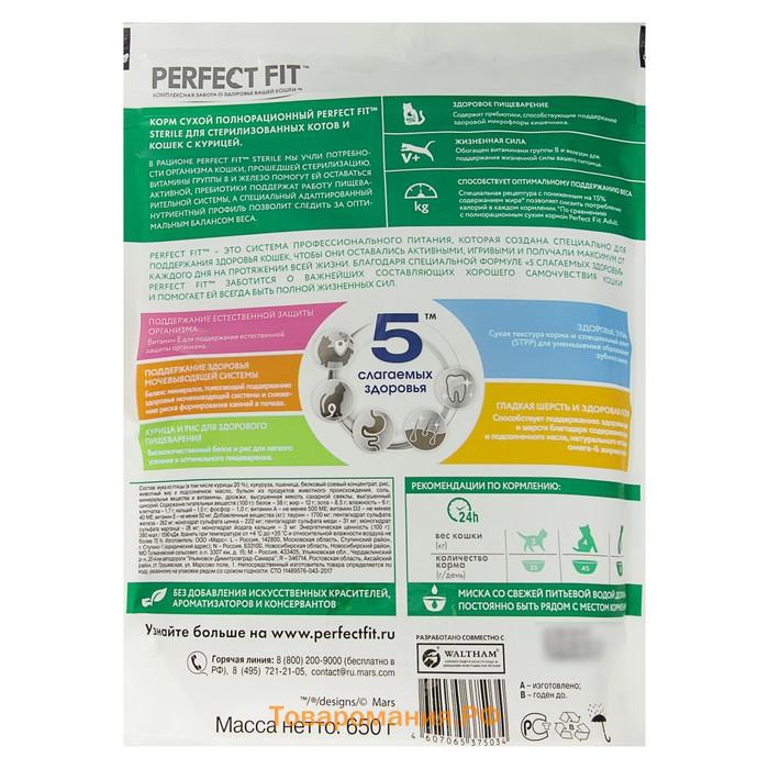 Сухой корм Perfect Fit для стерилизованных кошек, курица, 650 г