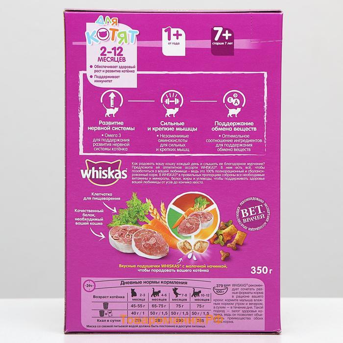 Сухой корм Whiskas для котят, индейка/морковь/молоко, подушечки, 350 г