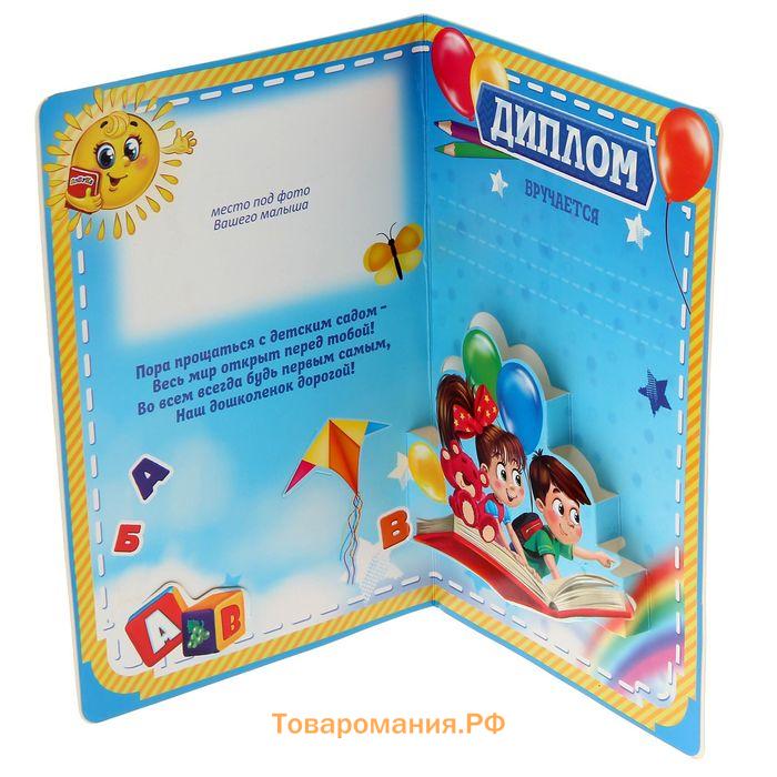 Диплом и медаль на выпускной «Выпускника детского сада», 13.7×20.8 см, 250 г/м²