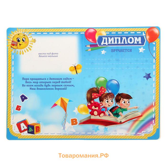 Диплом и медаль на выпускной «Выпускника детского сада», 13.7×20.8 см, 250 г/м²