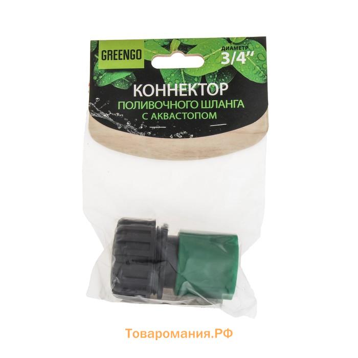 Коннектор с аквастопом, 3/4" (19 мм), быстросъёмное соединение, рр-пластик, Greengo