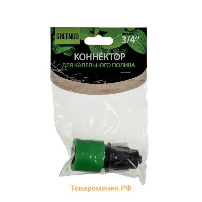 Коннектор для капельной трубки, 6 мм, быстросъёмное соединение, пластик, Greengo