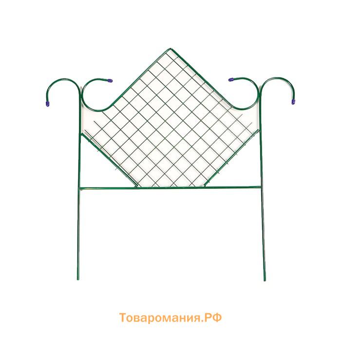 Ограждение декоративное, 90×500 см, 5 секций, металл, зелёное, «Ромб»