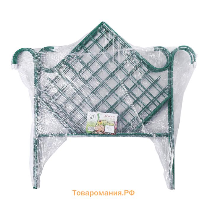 Ограждение декоративное, 90×500 см, 5 секций, металл, зелёное, «Ромб»