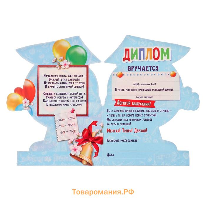 Диплом на выпускной «Выпускника начальной школы», 12.4×17 см, 350 г/м²
