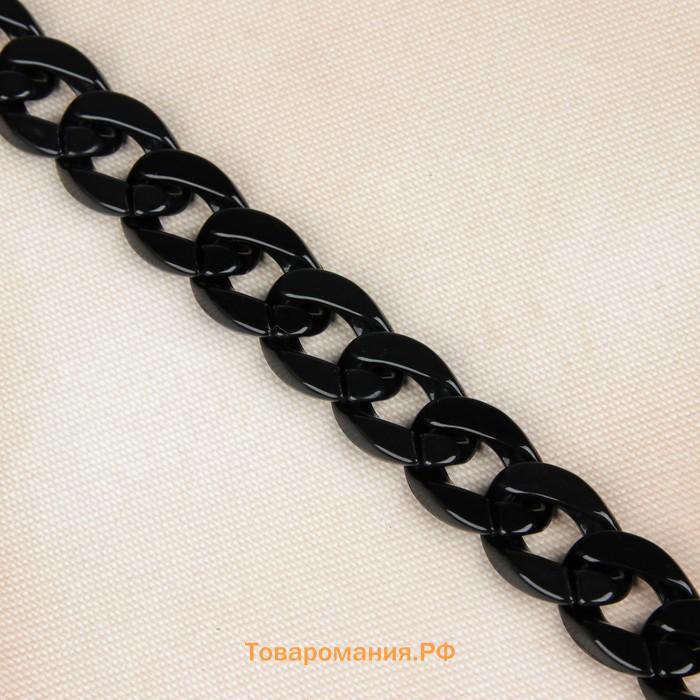 Цепочка для сумки, пластиковая, 17×23 мм, 120 см, чёрная