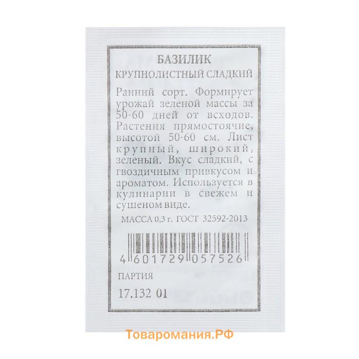Семена Базилик Крупнолистный, сладкий, б/п, 0,2 г
