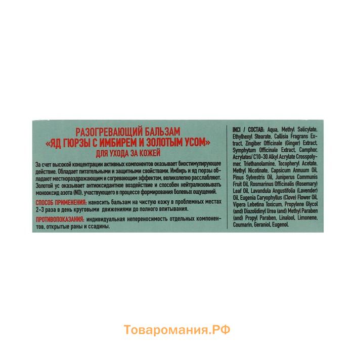 Бальзам с ядом Гюрзы, имбирем и золотым усом, 50 мл.