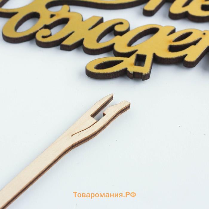 Топпер для торта деревянный «С Днём Рождения», золотой, 14.3×7.7 см