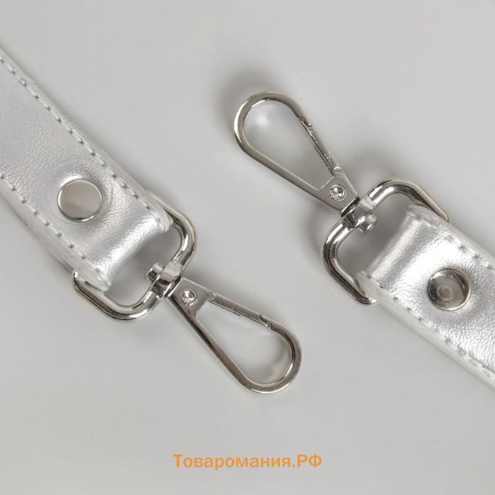 Ручка для сумки, с карабинами, 60 × 2 см, цвет серебряный