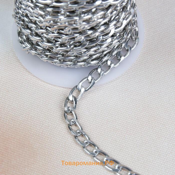 Цепочка для сумки, плоская, алюминиевая, 7×9.8 мм, 10±0.5 м, цвет серебряный