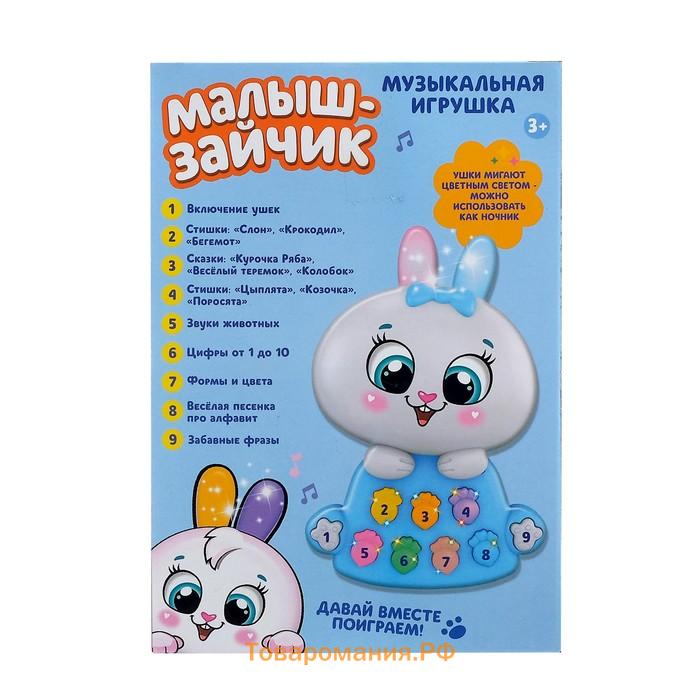 Игрушка музыкальная «Малыш-зайчик», световые и звуковые эффекты