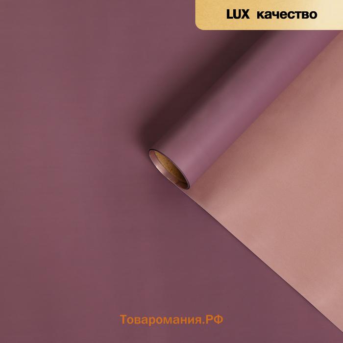 Пленка матовая для цветов, двухсторонняя,«Зефир», фиолетово - бронзовая, 57 см × 5 м