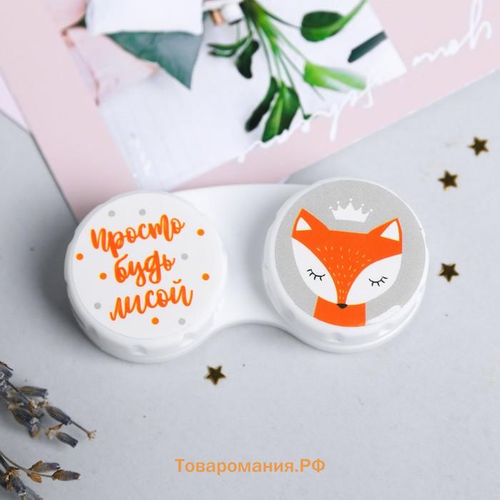 Контейнер для контактных линз «Просто будь лисой», 6.3 см × 2.5 см