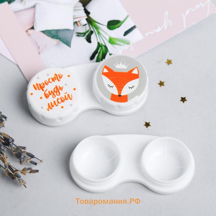 Контейнер для контактных линз «Просто будь лисой», 6.3 см × 2.5 см