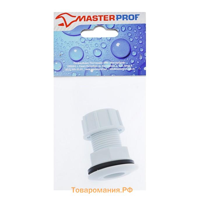 Штуцер MasterProf ИС.130838, 3/4", для емкостей, с прокладкой, пластиковый