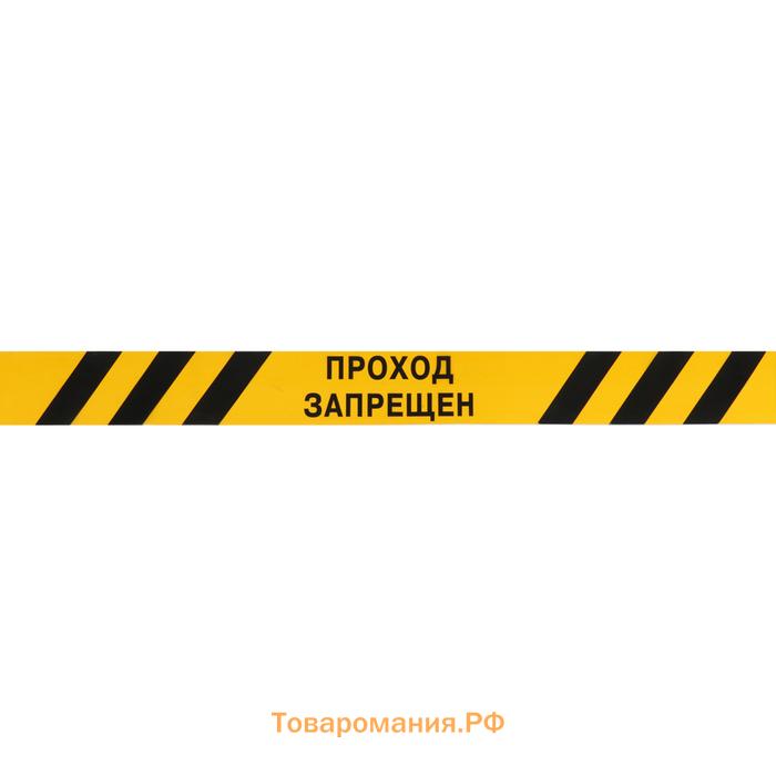 Лента оградительная «Проход Запрещен» 250 м, чёрно-желтая, ширина 7.5 см, толщина 50 мкм
