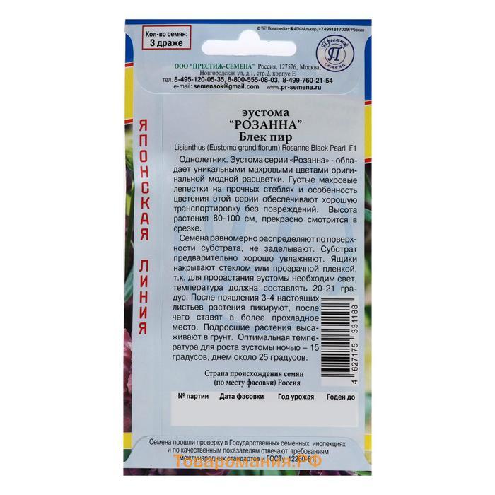 Семена цветов Эустома "Розанна" Блек пир F1, драже, 3 шт