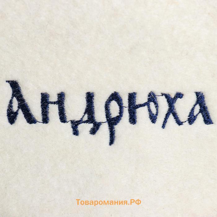 Шапка для бани и сауны именная «Андрюха», войлок, «Добропаровъ»