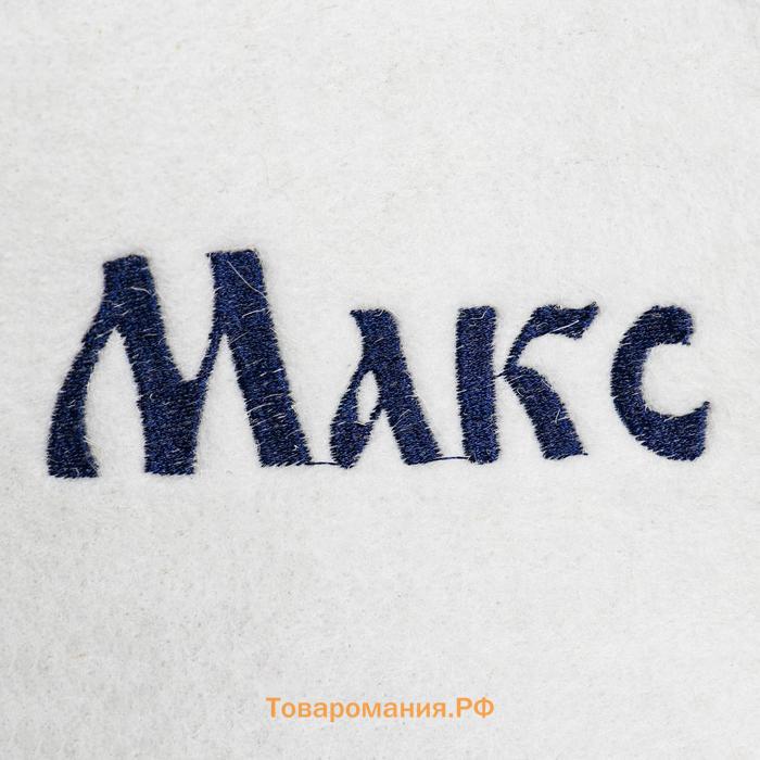 Шапка для бани и сауны именная «Макс», войлок, «Добропаровъ»