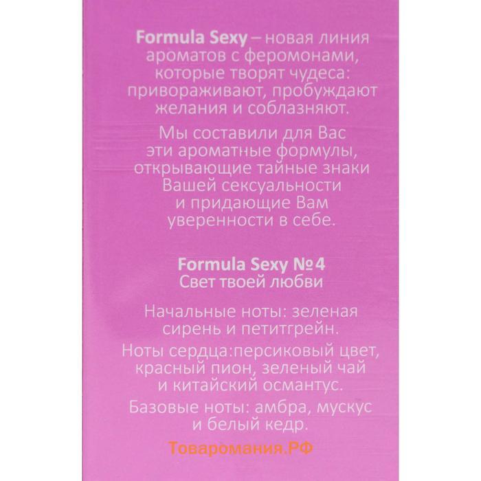 Туалетная вода женская с феромонами Formula Sexy №4, 50 мл (по мотивам Eclat A`Arpege (Lanvin)