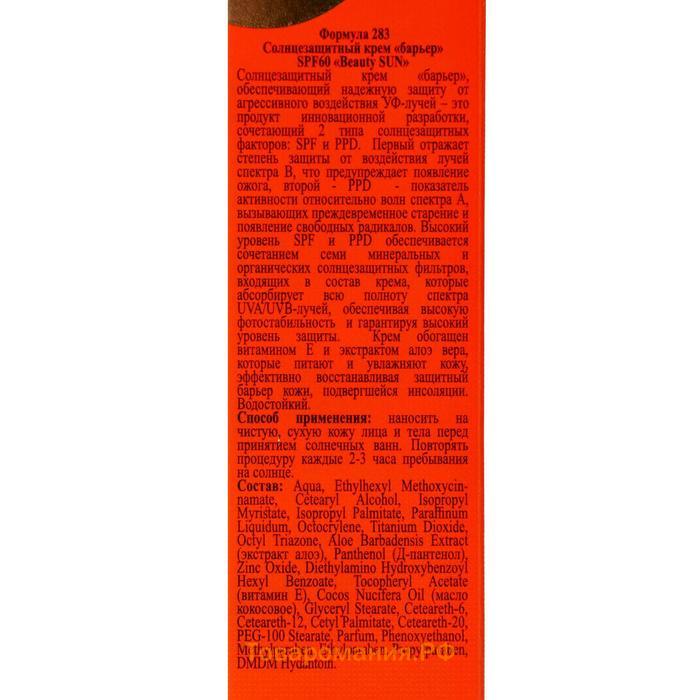 Крем солнцезащитный для лица и тела Floresan beauty sun "барьер" SPF 60, 75 мл
