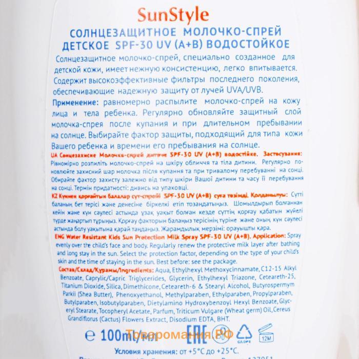 Молочко-спрей солнцезащитное Sun Style - baby детское водостойкое, SPF-30 UV (A+B), 100 мл