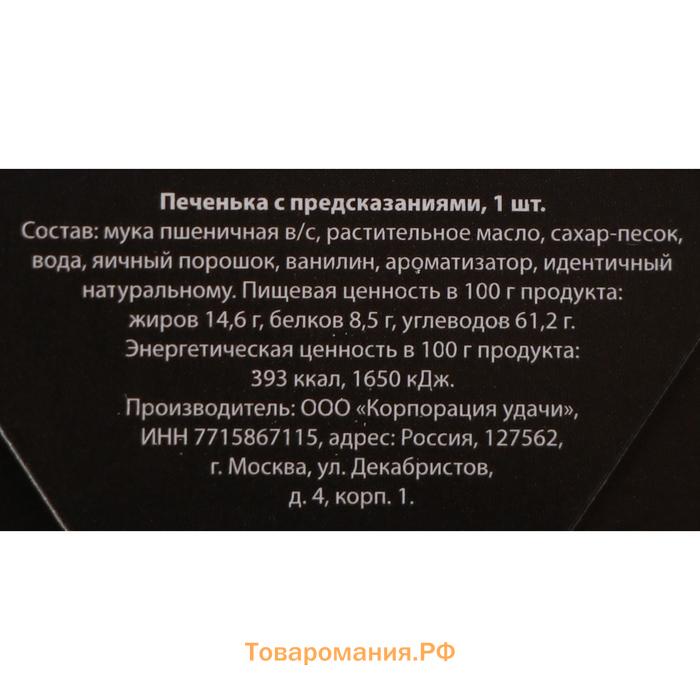 Новогоднее печенье с предсказанием "С новым годом - мужской", 1 шт.