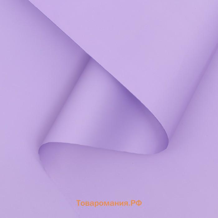 Плёнка матовая 0.5×10 м 65 мкм, пастельная серия, сиреневый