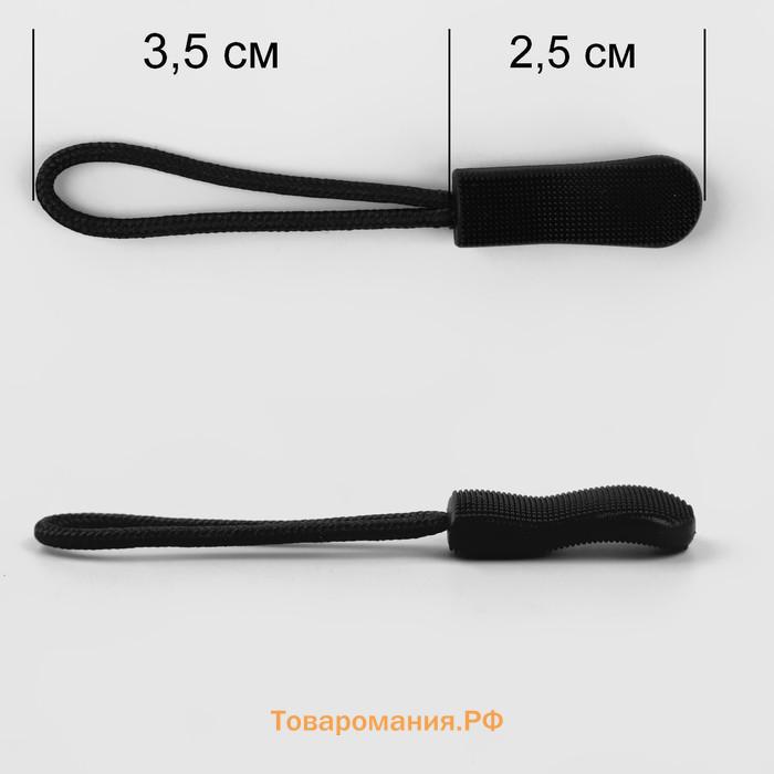 Пуллер для молнии, 2.5 см, 6×0.8 см, чёрный