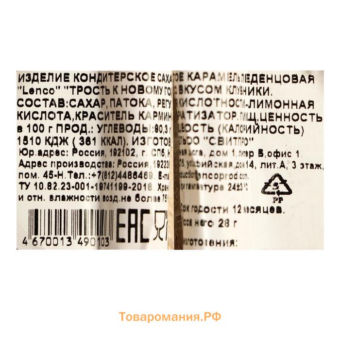 Карамель леденцовая новогодняя «Трость» со вкусом клубники, 28 г