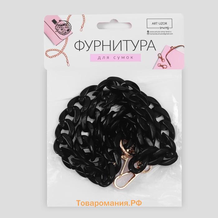 Цепочка для сумки, пластиковая, с карабинами, 15×21 мм, 68 см, цвет чёрный, золотой
