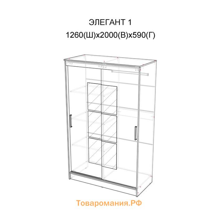 Шкаф-купе «Элегант 1», 1260×2000×590 мм, белый