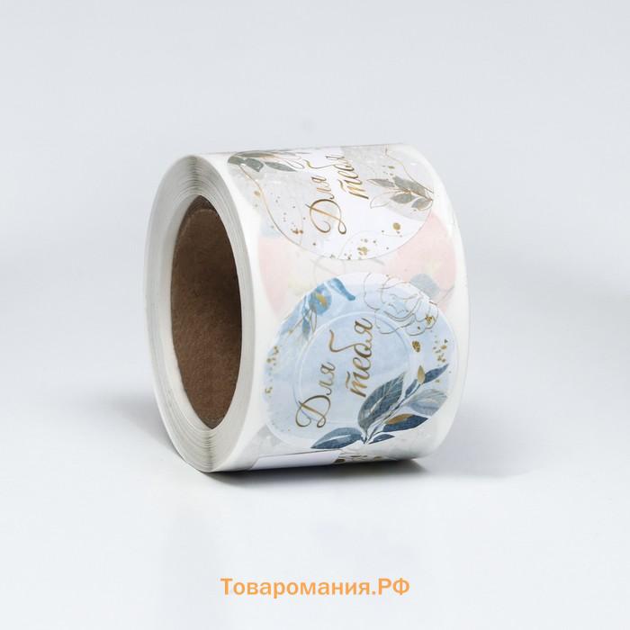 Наклейки для цветов и подарков «Для тебя», 4.4×4.4 см, 252 шт.
