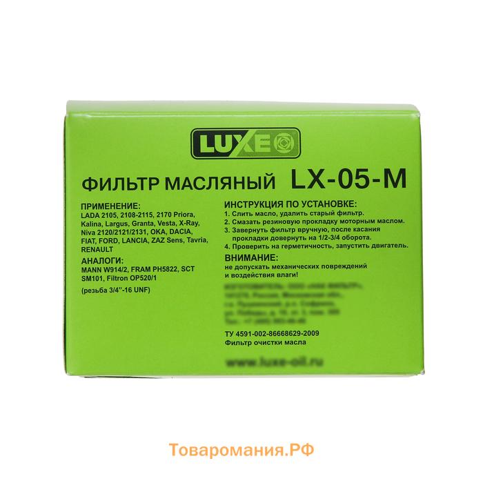 Фильтр масляный LUXЕ, LX-05-M, ВАЗ 08-09, Приора, Калина, Нива