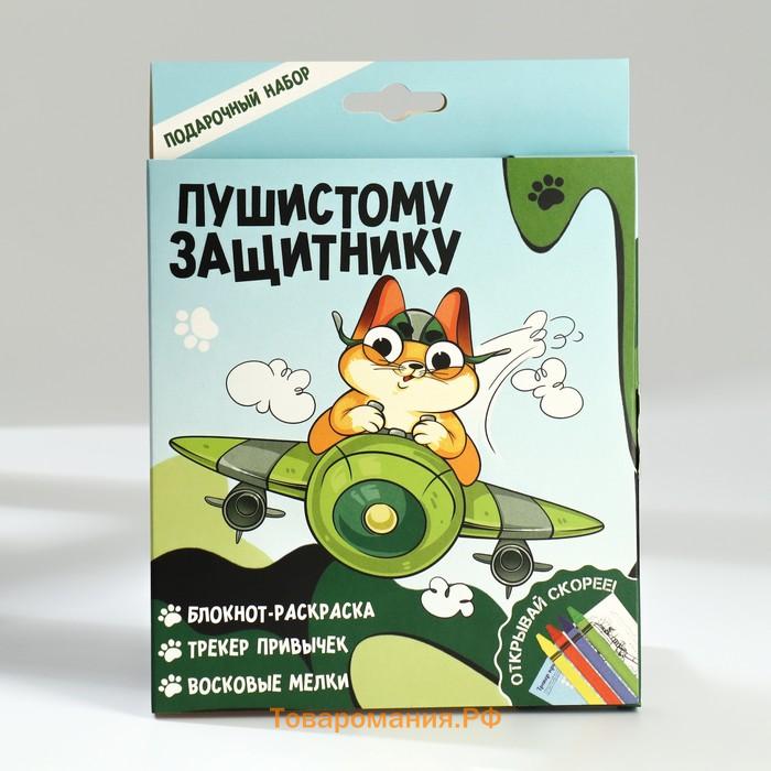 Подарочный набор, блокнот-раскраска А6, трекер привычек и восковые мелки «Пушистому защитнику»
