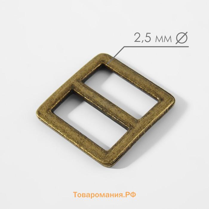 Пряжка регулирующая, двухщелевая, вн. ширина=20 мм, s=2.5 мм, 5 шт., цвет бронзовый