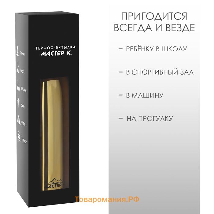 Термобутылка для воды Мастер К, 800 мл, вакуумная, нержавеющая сталь, золотистая