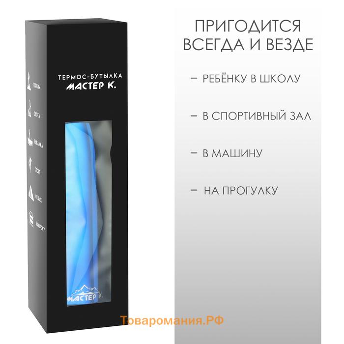 Термобутылка для воды Мастер К, 800 мл, вакуумная, нержавеющая сталь, синяя