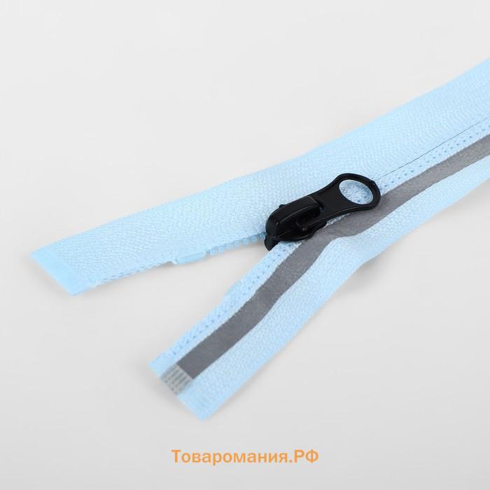Молния «Спираль», №5, разъёмная, со светоотражающей полосой, замок автомат, 60 см, голубая
