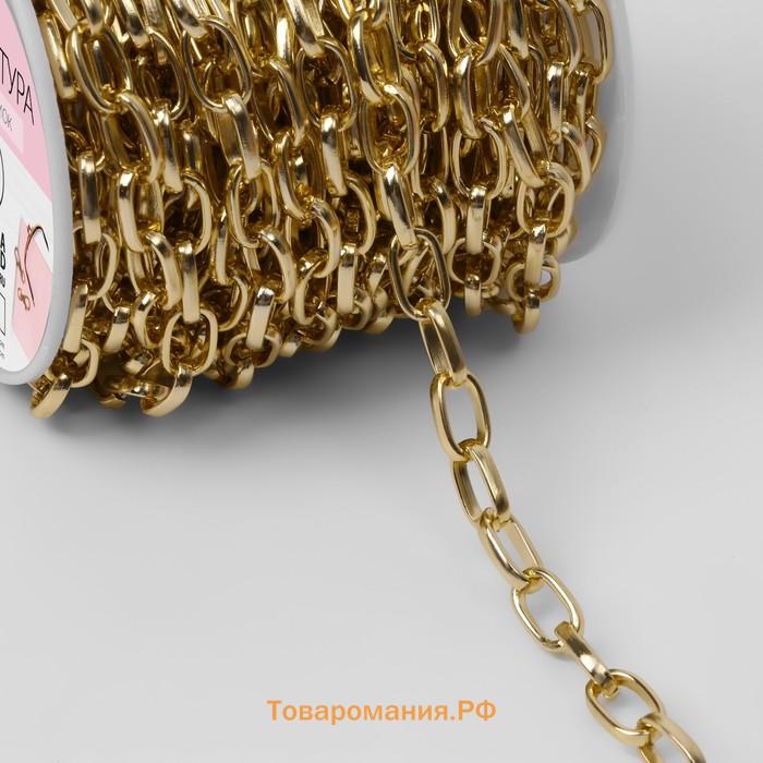 Цепочка для сумки, металлическая, овальное звено, 11×6 мм, 10±0.5 м, цвет золотой