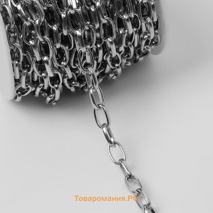 Цепочка для сумки, металлическая, овальное звено, 11×6 мм, 10±0.5 м, цвет серебряный