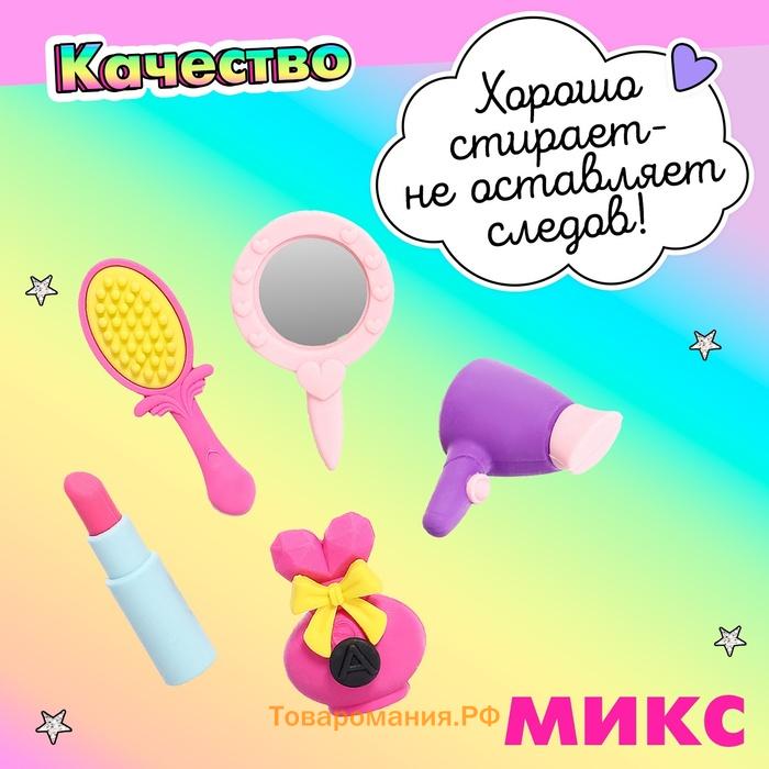Игровой набор «Красотка», ластики фигурные, 5 шт., МИКС