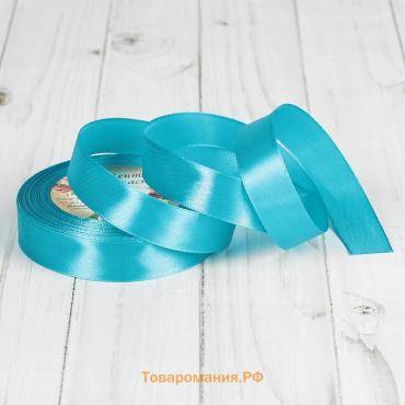 Лента атласная, 20 мм × 23±1 м, голубая №47