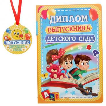 Диплом и медаль на выпускной «Выпускника детского сада», 13.7×20.8 см, 250 г/м²