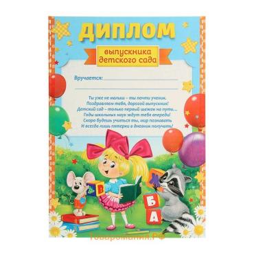 Диплом на выпускной «Выпускника детского сада», А4, 157 г/м²