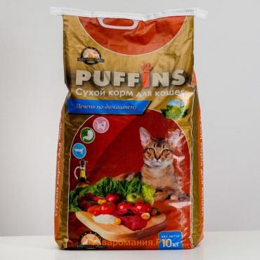 Сухой корм для кошек "Puffins" "Печень по-домашнему" 10 кг
