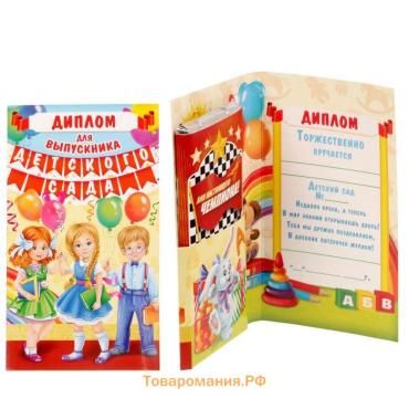 Диплом с местом под шоколад на выпускной «Выпускника детского сада», 220 г/ кв. м