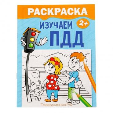 Раскраска для малышей «Изучаем ПДД», 12 стр., 2+